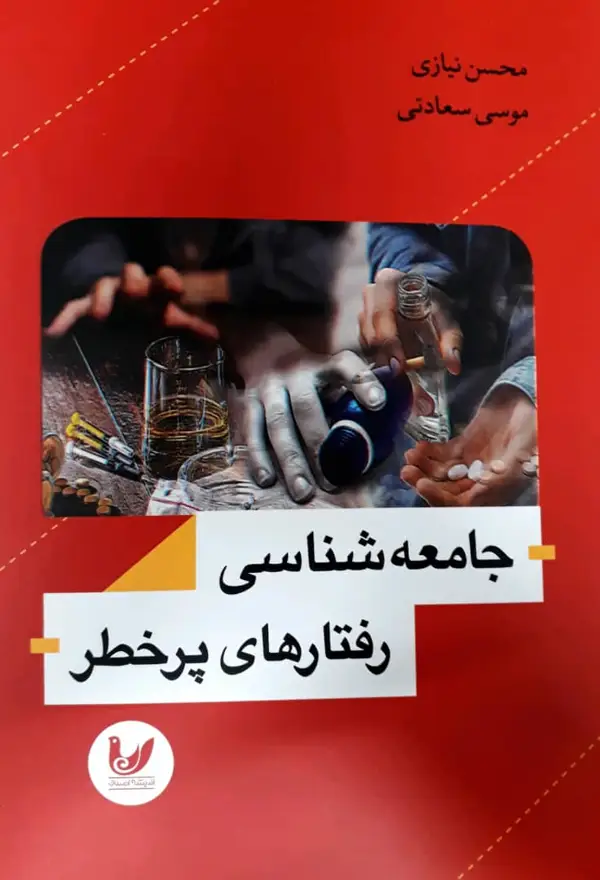 جلد کتاب جامعه شناسی رفتار های پر خطر