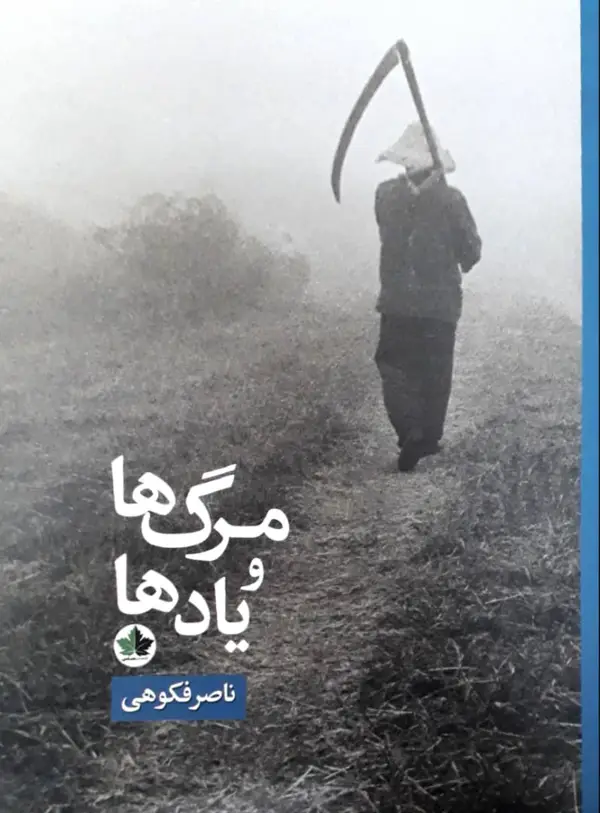 جلد کتاب مرگ ها و یاد ها