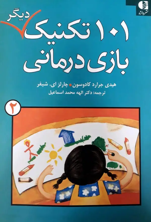 جلد کتاب 101 تکنیک دیگر بازی درمانی_جلد2 اثر هیدی جرارد کادوسون