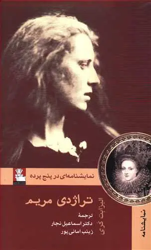 جلد کتاب تراژدی مریم
