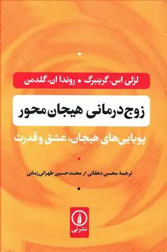 جلد کتاب زوج درمانی هیجان محور