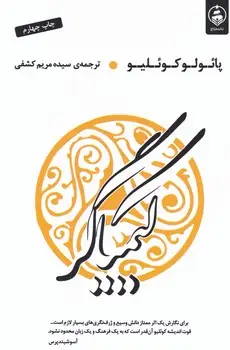 جلد کتاب کیمیاگر اثر پائولو کوئلیو
