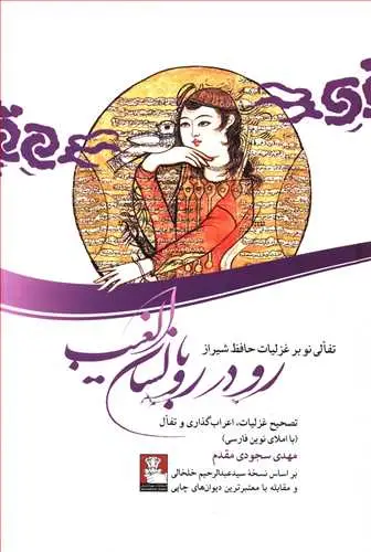جلد کتاب رو در رو با لسان الغیب