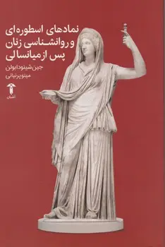 جلد کتاب نمادهای اسطوره ای و روانشناسی زنان پس از میانسالی