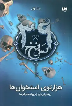 جلد کتاب 39 سرنخ 1_هزارتوی استخوان ها