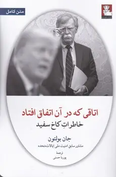 جلد کتاب اتاقی که در ان اتفاق افتاد (خاطرات کاخ سفید)