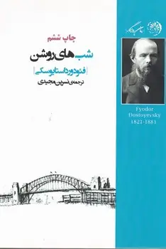 جلد کتاب شب های روشن اثر فئودور داستایوفسکی