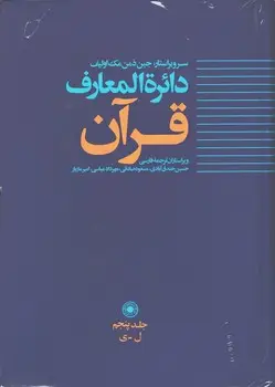 جلد کتاب دائره المعارف قران جلد 5