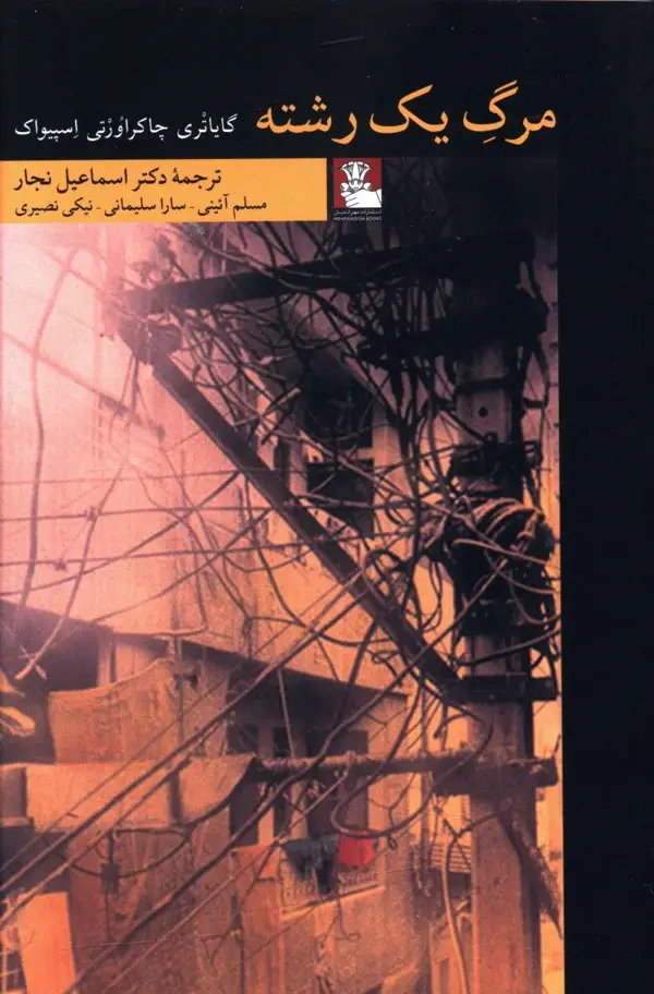 جلد کتاب مرگ یک رشته