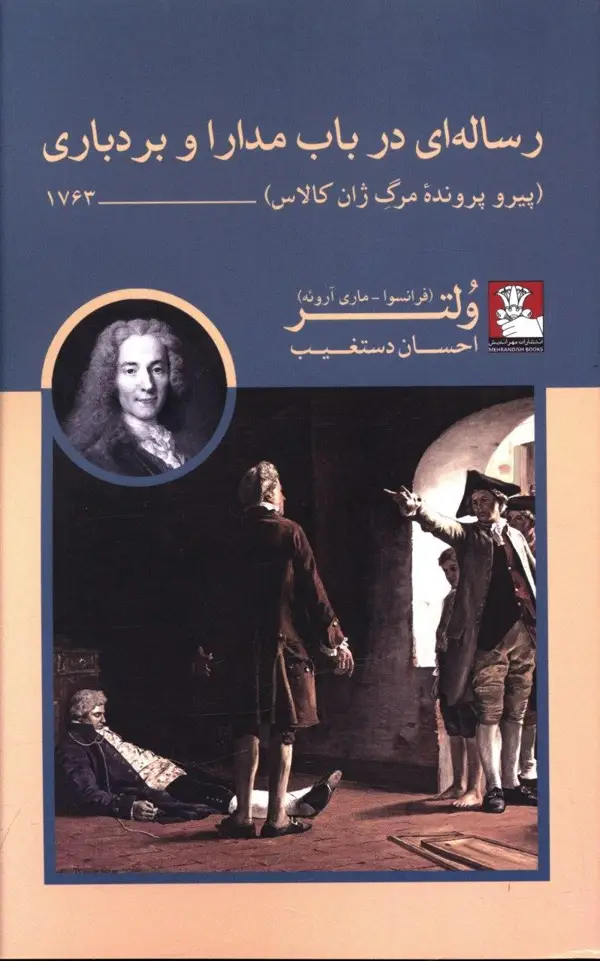 جلد کتاب رساله ای در باب مدارا و بردباری