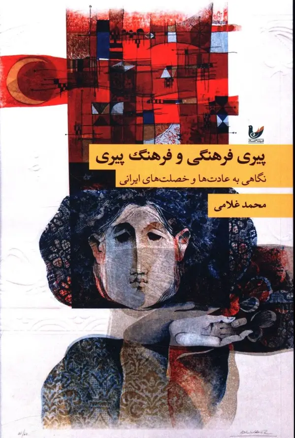 جلد کتاب پیری فرهنگی و فرهنگ پیری