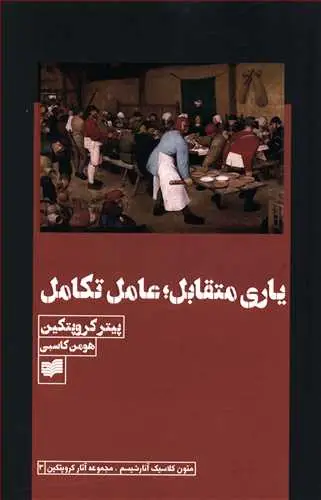 جلد کتاب یاری متقابل، عامل تکامل