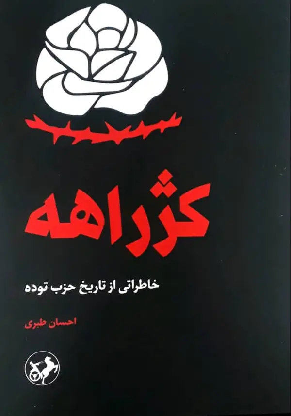جلد کتاب کژ راهه