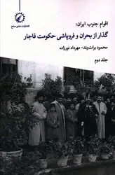 جلد کتاب اقوام جنوب ایران:گذار از بحران و فروپاشب حکومت قاجار جلد2