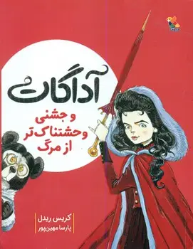 جلد کتاب اداگات_و جشنی وحشتناک تر از مرگ