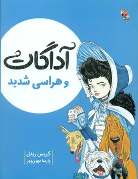 جلد کتاب اداگات_و هراسی شدید