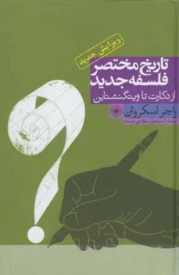 جلد کتاب تاریخ مختصر فلسفه جدید از دکارت تا ویتگنشتاین
