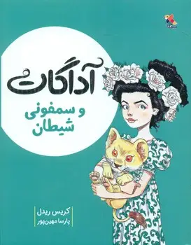 جلد کتاب اداگات_و سمفونی شیطان