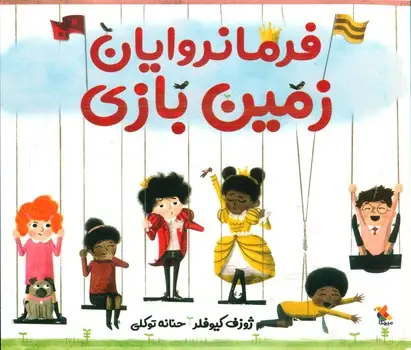 جلد کتاب فرمانروایان زمین بازی