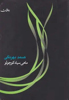 جلد کتاب ماهی سیاه کوچولو