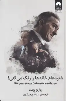 جلد کتاب شنیده ام خانه ها را رنگ می کنی