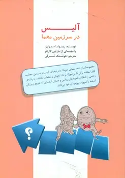 جلد کتاب الیس در سرزمین معما