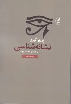 نشانه شناسی
