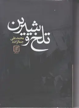 جلد کتاب تلخ و شیرین