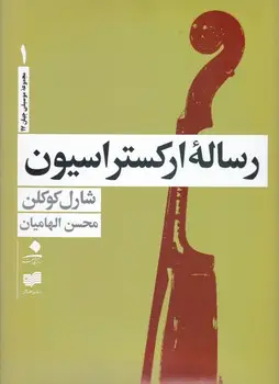 جلد کتاب شکل پذیری نیروهای موسیقی
