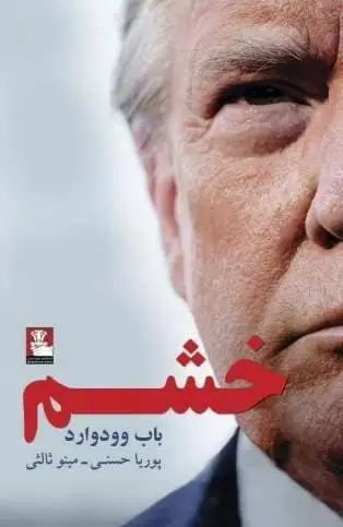 جلد کتاب خشم