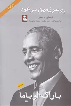 جلد کتاب یک سرزمین موعود
