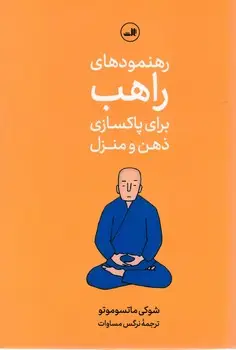 جلد کتاب رهنمودهای راهب برای پاکسازی ذهن و منزل