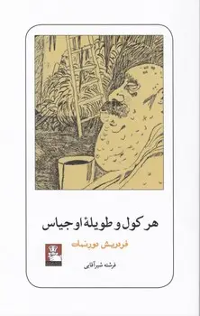 جلد کتاب هرکول و طویله اوجیاس