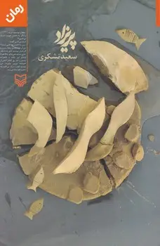 جلد کتاب پریزاد