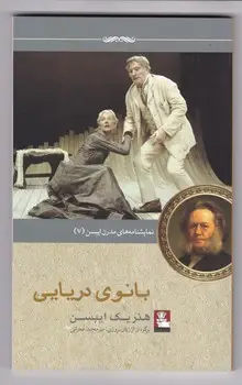 جلد کتاب بانوی دریایی