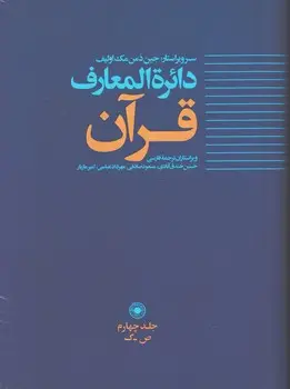 جلد کتاب دائره المعارف قران جلد 4