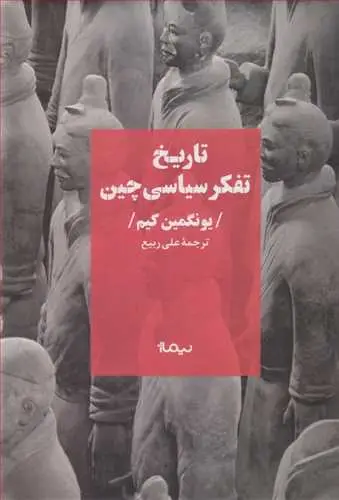 جلد کتاب تاریخ تفکر سیاسی چین