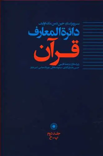 جلد کتاب دائره المعارف قران جلد 2
