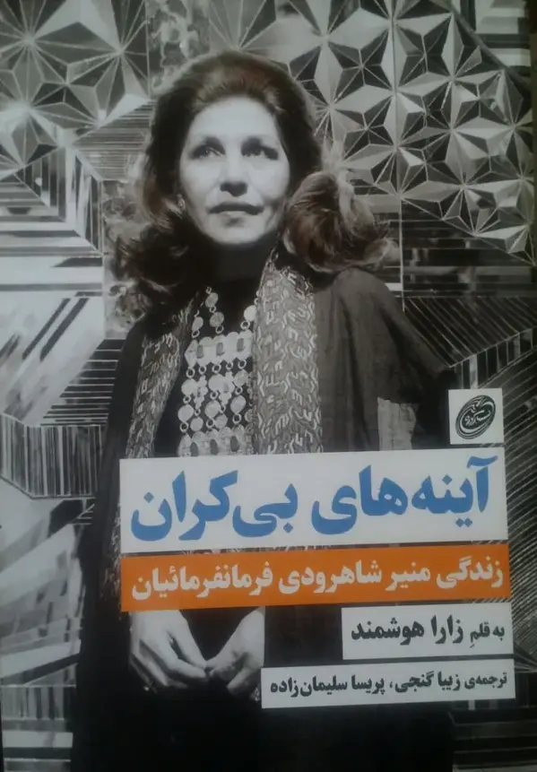 جلد کتاب اینه های بی کران