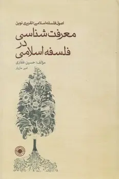 جلد کتاب معرفت شناسی در فلسفه اسلامی