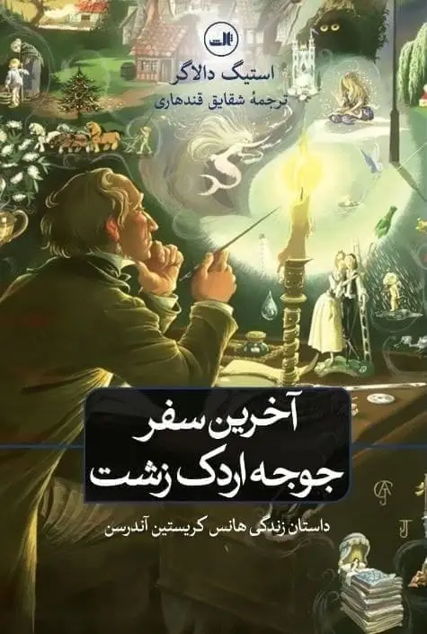 جلد کتاب اخرین سفر جوجه اردک زشت