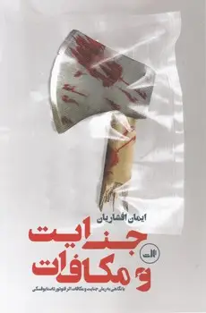 جلد کتاب جنایت و مکافات اثر ایمان افشاریان