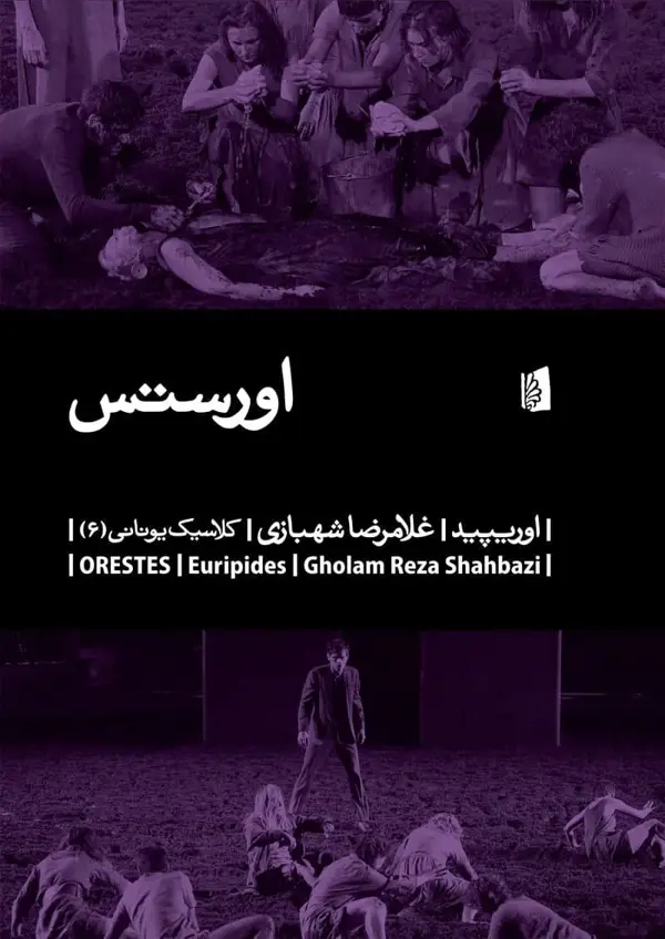 جلد کتاب اورستس