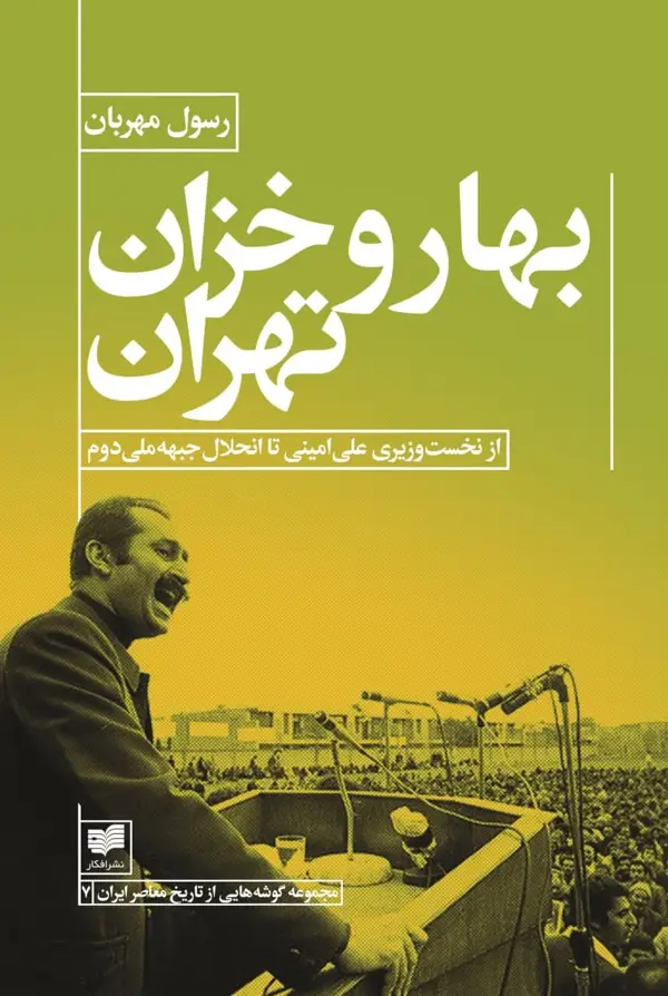 جلد کتاب بهار و خزان در تهران