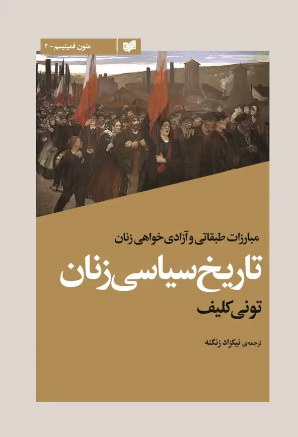جلد کتاب تاریخ سیاسی زنان