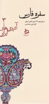 جلد کتاب اشپزی های ایرانی3 سفره فارس