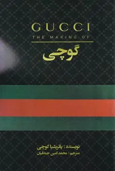 جلد کتاب گوچی