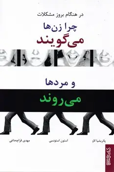 جلد کتاب چرا زن ها می گویند و مردها می روند؟