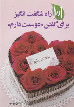 جلد کتاب 101 راه شگفت انگیز برای گفتن دوستت دارم اثر کوکان پومو