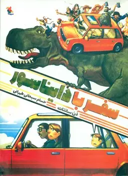 جلد کتاب سفر با دایناسور